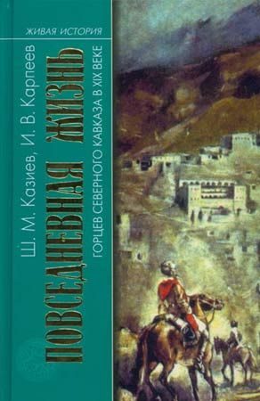 Обложка книги «Повседневная жизнь горцев Северного Кавказа в XIX веке»