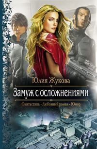 Обложка книги «Замуж с осложнениями»