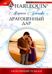Обложка книги «Драгоценный дар»