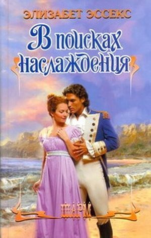 Обложка книги «В поисках наслаждения»