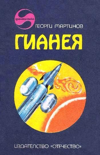 Обложка книги «Гианея»