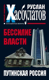 Обложка книги «Бессилие власти. Путинская Россия»