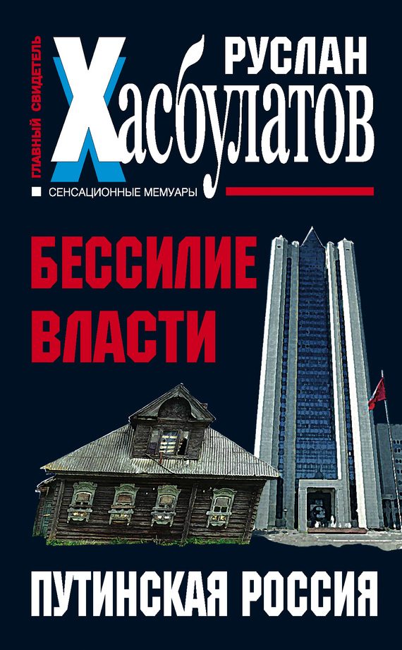 Обложка книги «Бессилие власти. Путинская Россия»