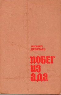 Обложка книги «Побег из ада»
