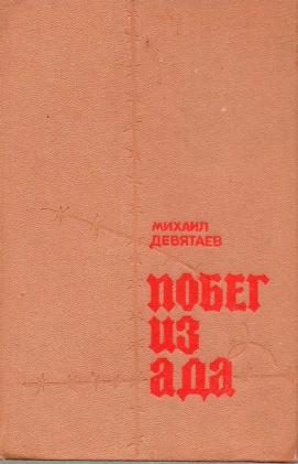 Обложка книги «Побег из ада»