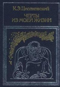Обложка книги «Черты из моей жизни»