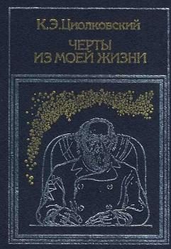Обложка книги «Черты из моей жизни»