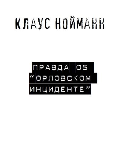 Обложка книги «Правда об «Орловском инциденте»»
