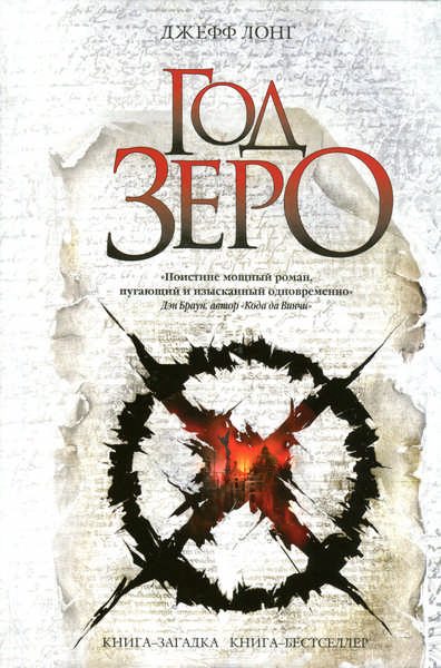 Обложка книги «Год зеро»