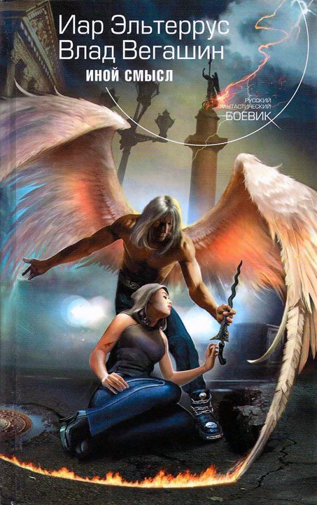 Обложка книги «Иной смысл»