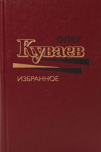 Обложка книги «Олег Куваев Избранное Том 1»