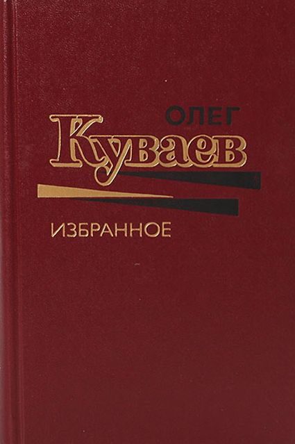 Обложка книги «Олег Куваев Избранное Том 1»