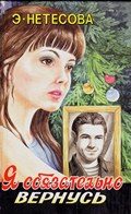 Обложка книги «Я обязательно вернусь»