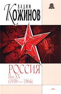 Обложка книги «Россия. Век XX-й (1939-1964)»