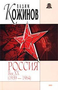 Обложка книги «Россия. Век XX-й (1939-1964)»