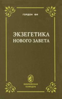 Обложка книги «Экзегетика Нового Завета»