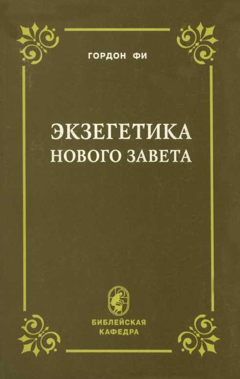 Обложка книги «Экзегетика Нового Завета»