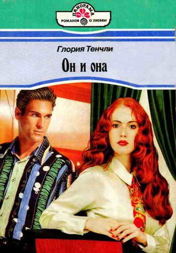 Обложка книги «Он и она»