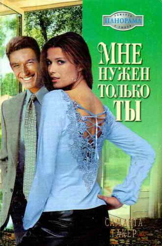Обложка книги «Мне нужен только ты»