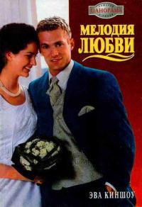 Обложка книги «Мелодия любви»