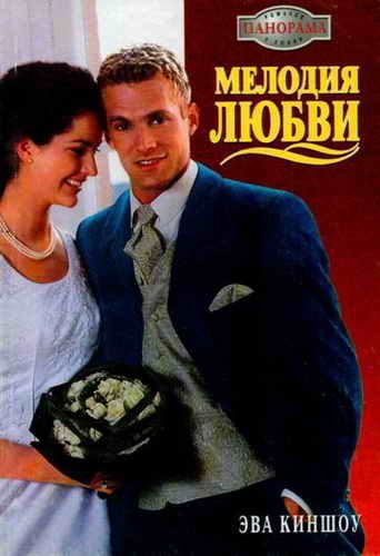 Обложка книги «Мелодия любви»
