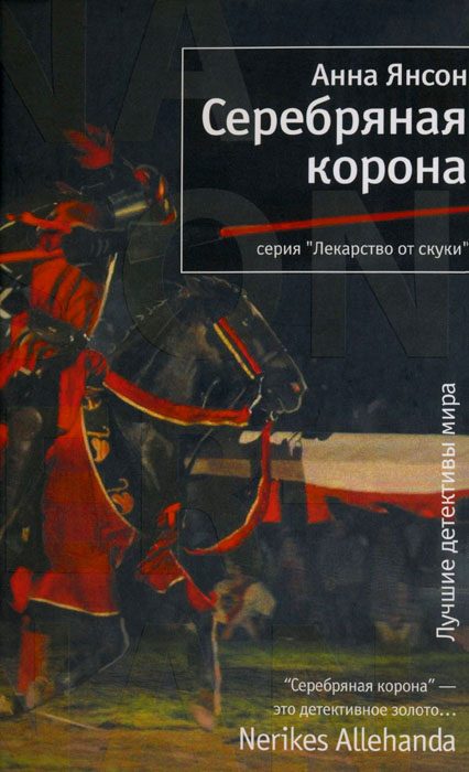 Обложка книги «Серебряная корона»