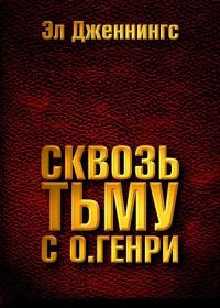 Обложка книги «Сквозь тьму с О. Генри»