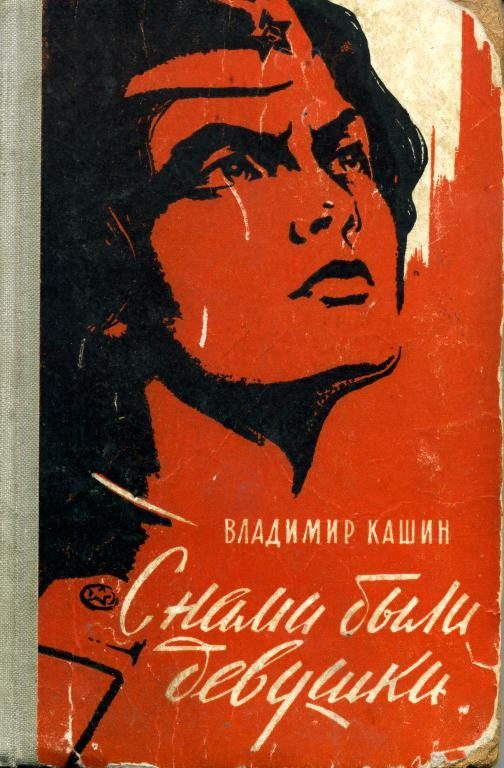 Обложка книги «С нами были девушки»