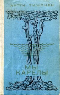 Обложка книги «Мы карелы»