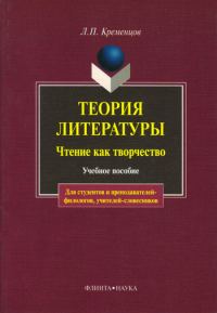 Обложка книги «Теория литературы. Чтение как творчество»