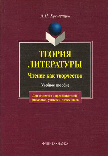 Обложка книги «Теория литературы. Чтение как творчество»