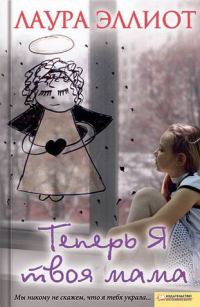 Обложка книги «Теперь я твоя мама»