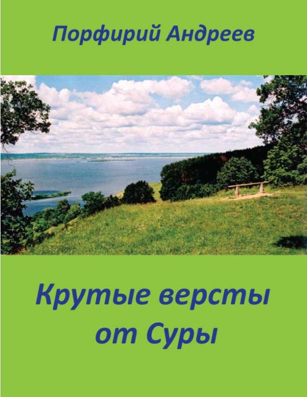 Обложка книги «Крутые версты от Суры»