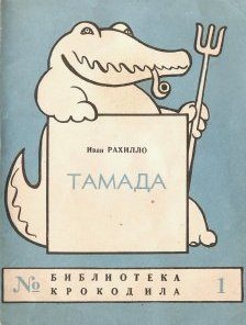 Обложка книги «Тамада»