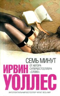 Обложка книги «Семь минут»