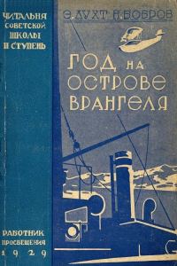 Обложка книги «Год на острове Врангеля. Северная воздушная экспедиция»