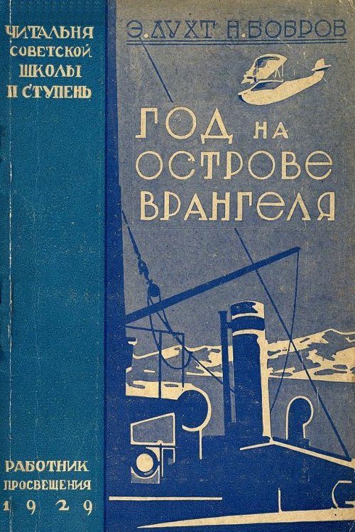 Обложка книги «Год на острове Врангеля. Северная воздушная экспедиция»