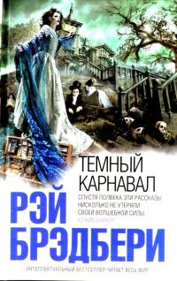Обложка книги «Темный карнавал»
