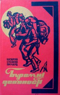 Обложка книги «Буремні дев'яності»