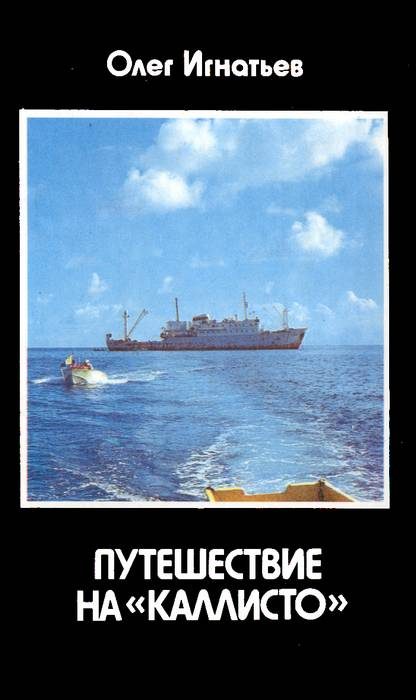 Обложка книги «Путешествие на «Каллисто»»