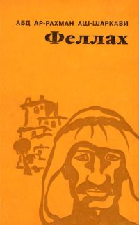 Обложка книги «Феллах»