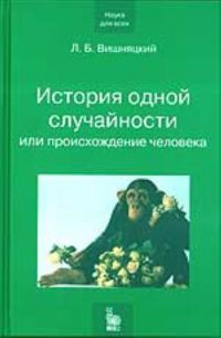 Обложка книги «История одной случайности»