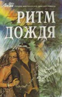 Обложка книги «Ритм дождя»