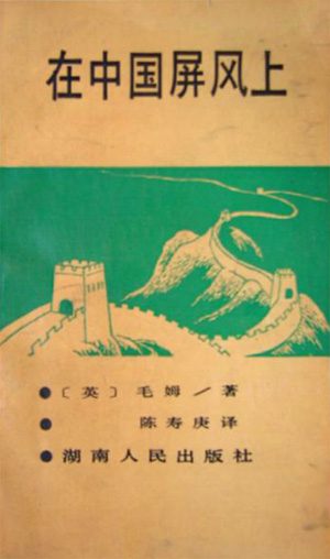 Обложка книги «On a Chinese Screen»