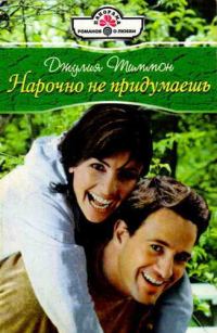 Обложка книги «Нарочно не придумаешь»