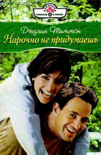Обложка книги «Нарочно не придумаешь»