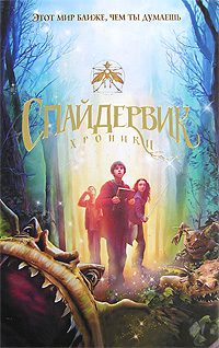Обложка книги «Спайдервик. Хроники»