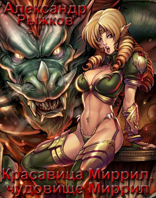 Обложка книги «Красавица Миррил, чудовище Миррил»