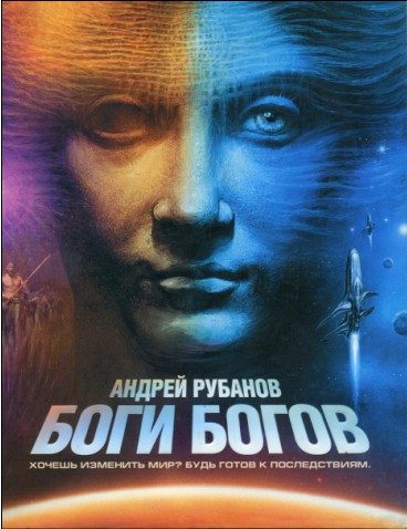 Обложка книги «Боги богов»