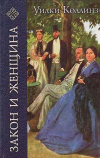 Обложка книги «Закон и женщина»